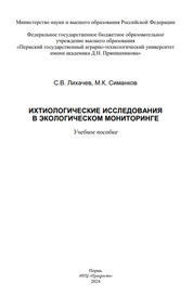 Ихтиологические исследования в экологическом мониторинге