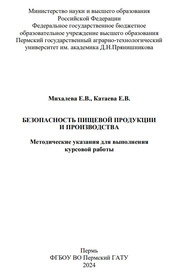 Безопасность пищевой продукции и производства