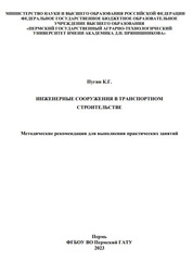 Инженерные сооружения в транспортном строительстве