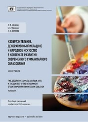 Изобразительное, декоративно-прикладное и народное искусство в контексте развития современного гуманитарного образования