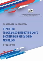 Стратегии гражданско-патриотического воспитания современной молодежи