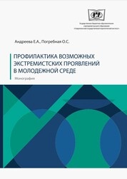 Профилактика возможных экстремистских проявлений в молодежной среде
