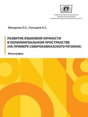 Развитие языковой личности в полилингвальном пространстве (на примере северокавказского региона)