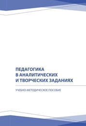 Педагогика в аналитических и творческих заданиях