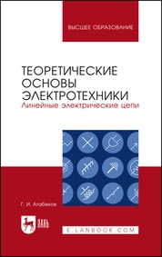 Теоретические основы электротехники. Линейные электрические цепи