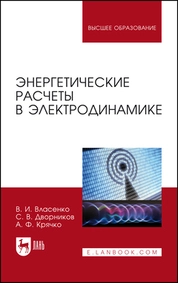 Энергетические расчеты в электродинамике
