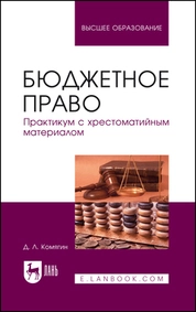 Бюджетное право. Практикум с хрестоматийным материалом