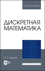 Дискретная математика