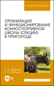 Организация и функционирование конноспортивной школы (секции) в пригороде
