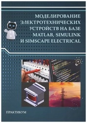 Моделирование электротехнических устройств на базе MATLAB, Simulink и Simscape Electrical: практикум