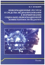 Информационные ресурсы и средства медиаобразования в формировании социально-информационной компетентности педагога