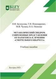 Метаболический синдром. Современные представления от патогенеза к лечению «смертельного квартета»
