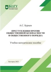 Преступления против общественной безопасности и общественного порядка