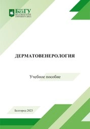 Дерматовенерология