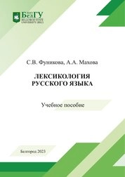Лексикология русского языка