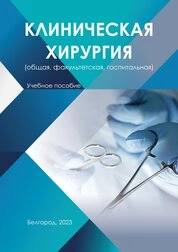 Клиническая хирургия (общая, факультетская, госпитальная)