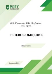 Речевое общение: практикум
