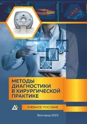 Методы диагностики в хирургической практике
