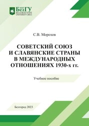Советский Союз и славянские страны в международных отношениях 1930-х гг.