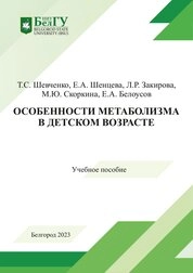 Особенности метаболизма в детском возрасте