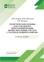Теоретические основы параллельного программирования вычислительных систем с распределенной памятью