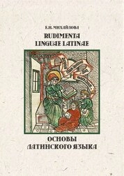 Основы латинского языка