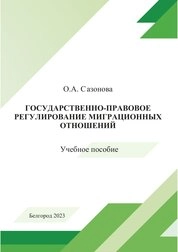 Государственно-правовое регулирование миграционных отношений