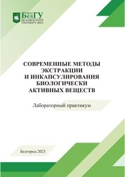 Современные методы экстракции и инкапсулирования биологически активных веществ: лабораторный практикум