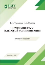 Немецкий язык в деловой коммуникации