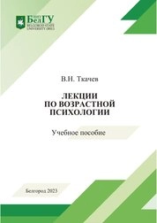 Лекции по возрастной психологии
