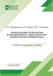 Преподавание психологии в высшей школе: деятельностно- компетентностный подход