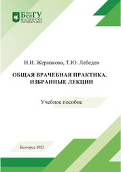 Общая врачебная практика. Избранные лекции