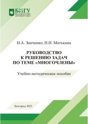 Руководство к решению задач по теме «Многочлены»