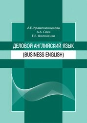 Деловой английский язык (Business English)