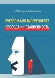 Freedom and Independence. Свобода и независимость