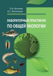 Лабораторный практикум по общей экологии