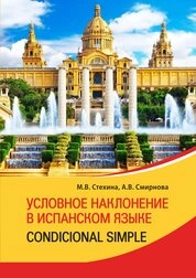 Условное наклонение в испанском языке: практикум
