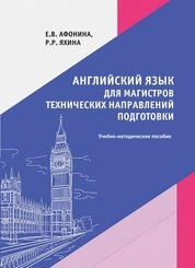 Английский язык для магистров технических направлений