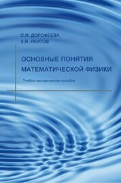 Основные понятия математической физики