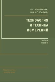 Технология и техника измерений