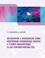 Математические и алгоритмические основы проектирования функциональных элементов и устройств микроэлектроники на базе резистивно-емкостных сред