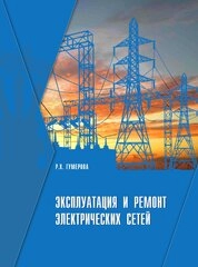 Эксплуатация и ремонт электрических сетей