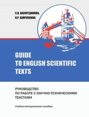 Guide to English scientific texts. Руководство по работе с научно-техническими текстами