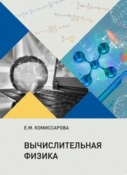 Вычислительная физика