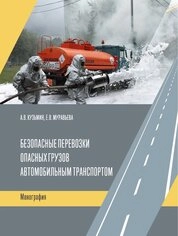 Безопасные перевозки опасных грузов автомобильным транспортом