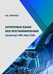 Скриптовые языки web-программирования (JavaScript, PHP, html/CSS)