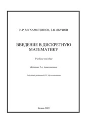 Введение в дискретную математику