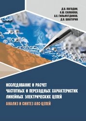 Исследование и расчет частотных и переходных характеристик линейных электрических цепей. Анализ и синтез ARC-цепей