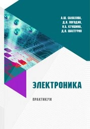 Электроника: практикум