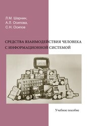 Средства взаимодействия человека с информационной системой